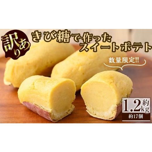 ふるさと納税 野菜類 サツマイモ 鹿児島県 志布志市  訳あり・業務用 数量限定 きび糖で作ったスイートポテト(約1.2kg・約17個) スイートポテト さつまいも き…の画像