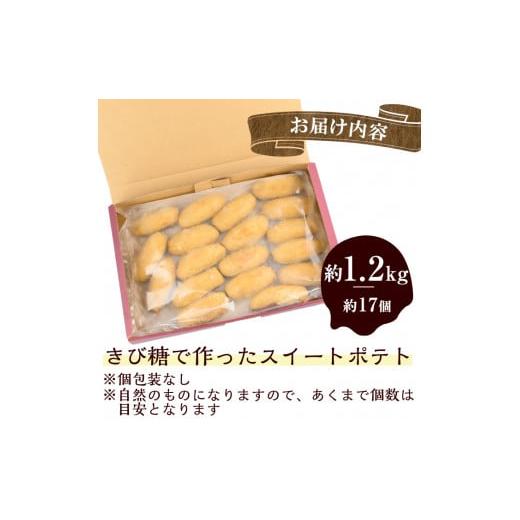 ふるさと納税 野菜類 サツマイモ 鹿児島県 志布志市  訳あり・業務用 数量限定 きび糖で作ったスイートポテト(約1.2kg・約17個) スイートポテト さつまいも き…の画像