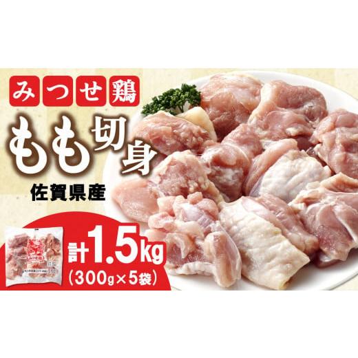 ふるさと納税 鶏肉 モモ 佐賀県 基山町 佐賀県産みつせ鶏 もも切身 300g×5袋 唐揚げ からあげ 冷凍 バーベキュー BBQ 焼肉 キャンプ パーティー イベント 小…