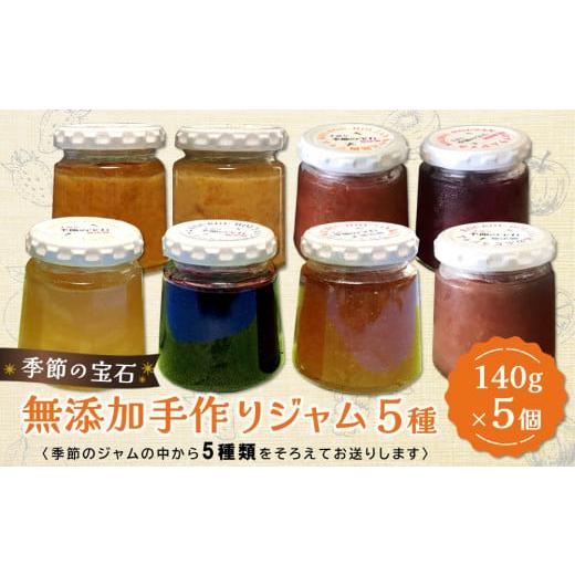 ふるさと納税 ジャム いちご 佐賀県 基山町 季節の宝石 無添加手作りジャム 5種 ジャム 無添加 手作り 季節の果物 季節のジャム 旬の果実 採れたて 安心 詰合…