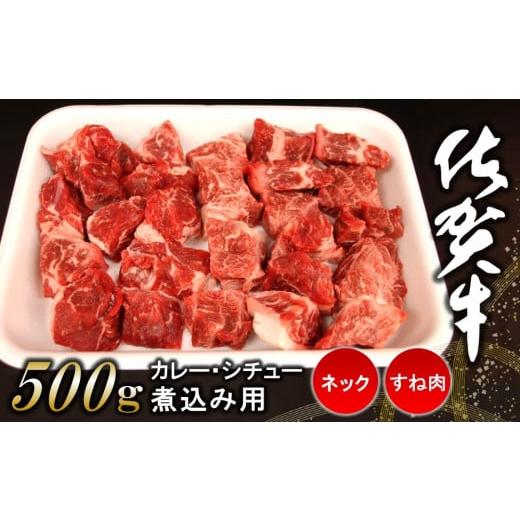 ふるさと納税 牛肉 スネ 佐賀県 基山町 佐賀牛ネック・すね肉(カレー・シチュー・煮込み用)500g 佐賀牛 カレー肉 シチュー バーベキュー BBQ 煮込み料理 K0620…