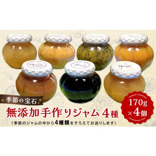 ふるさと納税 ジャム いちご 佐賀県 基山町 季節の宝石 無添加手作りジャム 4種 ジャム 無添加 手作り 季節の果物 季節のジャム 旬の果実 採れたて 安心 詰合…