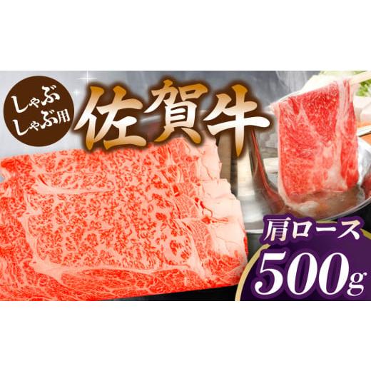 ふるさと納税 牛肉 ロース 佐賀県 基山町 佐賀牛肩ロースしゃぶしゃぶ用 500g 佐賀牛 ロース 濃厚 霜降り肉 赤身 絶品 しゃぶしゃぶ 牛しゃぶ 真空 K062019