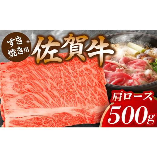 ふるさと納税 牛肉 ロース 佐賀県 基山町 佐賀牛肩ロースすき焼き用 500g 佐賀牛 ロース 濃厚 霜降り肉 赤身 絶品 すき焼き 真空 K062020