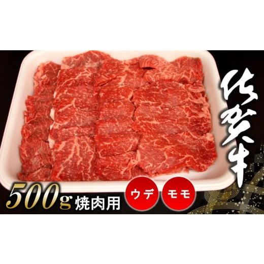 ふるさと納税 牛肉 モモ 佐賀県 基山町 佐賀牛ウデ・モモ焼肉用 500g 佐賀牛 サシ 赤身 焼肉 バーベキュー BBQ 柔らかい 旨味 ボリューム 真空 K062016