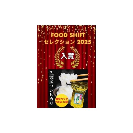 ふるさと納税 米 コシヒカリ 新潟県 -  FOOD SHIFTセレクション入賞 佐渡地区産コシヒカリ そのまんま真空パック 900g×12袋セットの画像