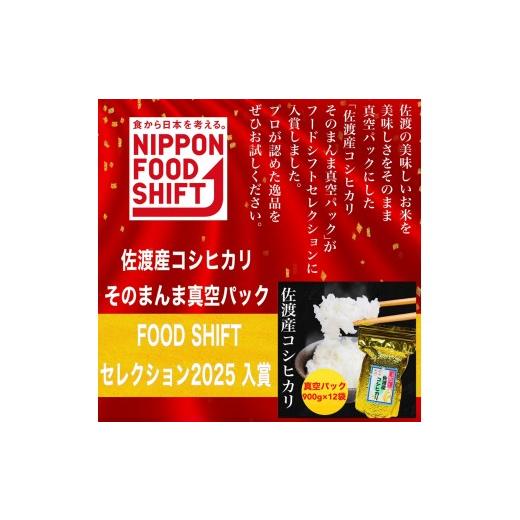 ふるさと納税 米 コシヒカリ 新潟県 -  FOOD SHIFTセレクション入賞 佐渡地区産コシヒカリ そのまんま真空パック 900g×12袋セットの画像