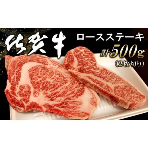 ふるさと納税 牛肉 ロース 佐賀県 基山町 佐賀牛ロースステーキ 500g(2枚切) 佐賀牛 ロース肉 霜降り肉 ステーキ肉 美味しい やわらか ジューシー 絶品 とろけ…
