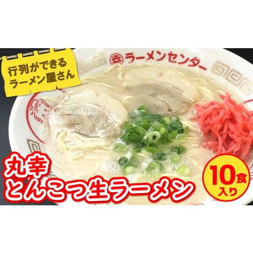 ふるさと納税 ラーメン とんこつ 佐賀県 基山町 丸幸とんこつ生ラーメン 10食入 ラーメン 生ラーメン とんこつラーメン 九州とんこつ とんこつ 豚骨スープ あ…