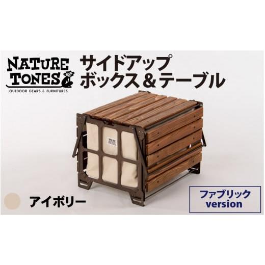 ふるさと納税 福井県 福井市 NATURE TONES サイドアップボックス&テーブル ファブリックversion L 「アイボリー」[NATURETONES][K-024002_01] アイボリー