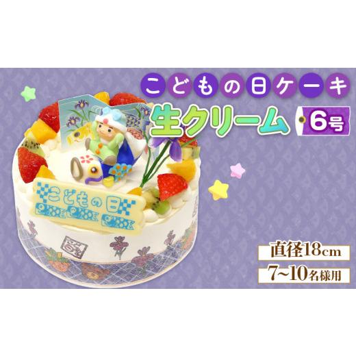 ふるさと納税 ケーキ・カステラ 徳島県 阿波市 日時指定可 こどもの日 ケーキ 生クリーム 6号 鯉のぼり フルーツ イチゴ オレンジ キウイ 阿波市 徳島県 先行…