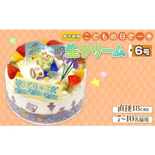 ふるさと納税 ケーキ・カステラ 徳島県 阿波市 日時指定可 卵不使用 こどもの日 ケーキ 生クリーム 6号 鯉のぼり フルーツ イチゴ オレンジ キウイ 阿波市 徳…