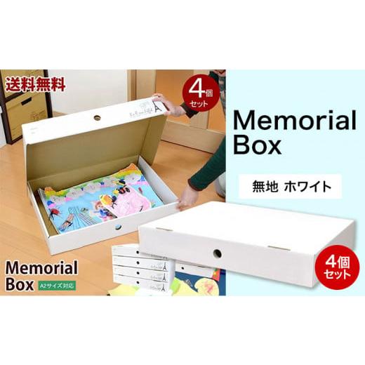 ふるさと納税 雑貨・日用品 和歌山県 紀の川市 メモリアルボックス 4個セット タイプ:無地 ホワイト [90日以内に出荷予定(土日祝除く)] 和歌山県 紀の川市 …