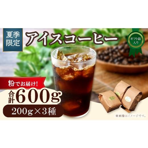 ふるさと納税 コーヒー コーヒー粉 鳥取県 日吉津村 期間限定 アイスコーヒー(粉)ギフト箱入り 600g 粉