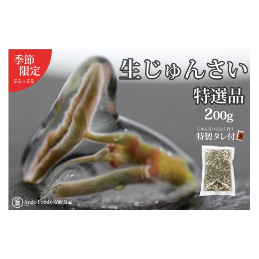 ふるさと納税 山菜・きのこ 秋田県 三種町 特選生じゅんさい200g ゆずタレ1個 《冷蔵》（2026年5月上旬頃〜7月下旬までに発送予定）_1