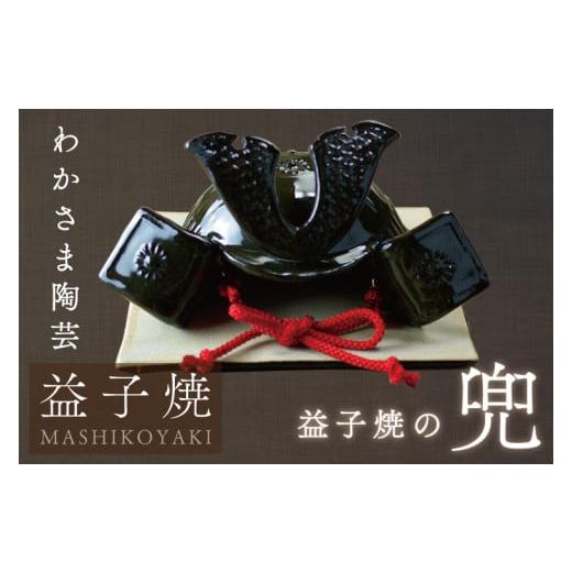 ふるさと納税 陶磁器・漆器・ガラス 栃木県 益子町 益子焼の兜 節句 端午の節句 わかさま陶芸 手作り こどもの日（BJ008）の画像