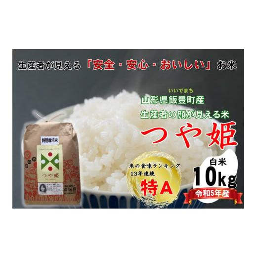 ふるさと納税 山形県 飯豊町 生産者の顔が見える米 つや姫 白米10kg(令和5年山形県飯豊町産)