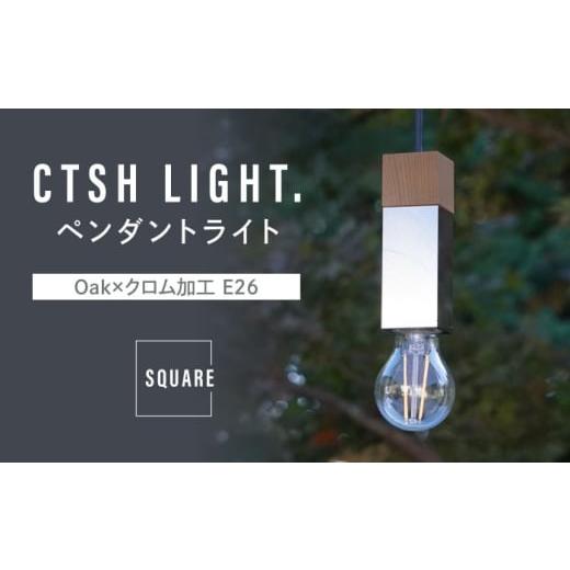 ふるさと納税 雑貨・日用品 インテリア 岐阜県 瑞浪市 CTSH LIGHT. ペンダントライト SQUARE Oak×クロム加工 E26 瑞浪市 ／ ジオニック 照明器具 ソケット 鉄…_1