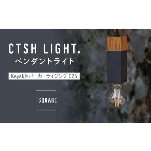 ふるさと納税 雑貨・日用品 インテリア 岐阜県 瑞浪市 CTSH LIGHT. ペンダントライト SQUARE Keyaki×パーカーライジング E26 瑞浪市 ／ ジオニック 照明器具 …_1