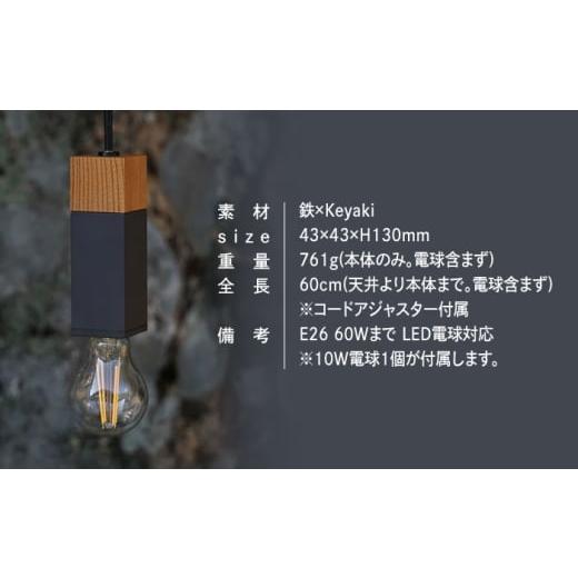 ふるさと納税 雑貨・日用品 インテリア 岐阜県 瑞浪市 CTSH LIGHT. ペンダントライト SQUARE Keyaki×パーカーライジング E26 瑞浪市 ／ ジオニック 照明器具 …_3