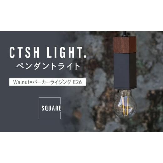 ふるさと納税 雑貨・日用品 インテリア 岐阜県 瑞浪市 CTSH LIGHT. ペンダントライト SQUARE Walnut×パーカーライジング E26 瑞浪市 ／ ジオニック 照明器具 …_1