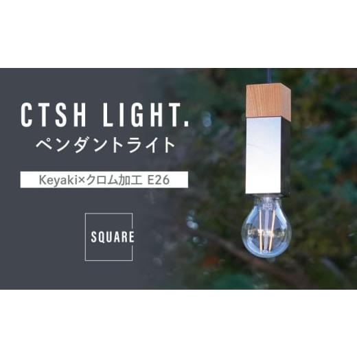 ふるさと納税 雑貨・日用品 インテリア 岐阜県 瑞浪市 CTSH LIGHT. ペンダントライト SQUARE Keyaki×クロム加工 E26 瑞浪市 ／ ジオニック 照明器具 ソケット…_1