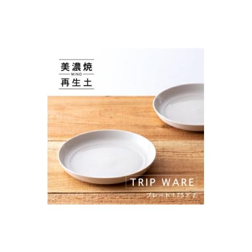 ふるさと納税 食器・グラス 皿 岐阜県 瑞浪市  美濃焼 tripware プレート 210 2枚 白釉 瑞浪市 ／ 市原製陶 食器 皿 グッドデザイン賞受賞 AZAE014の画像