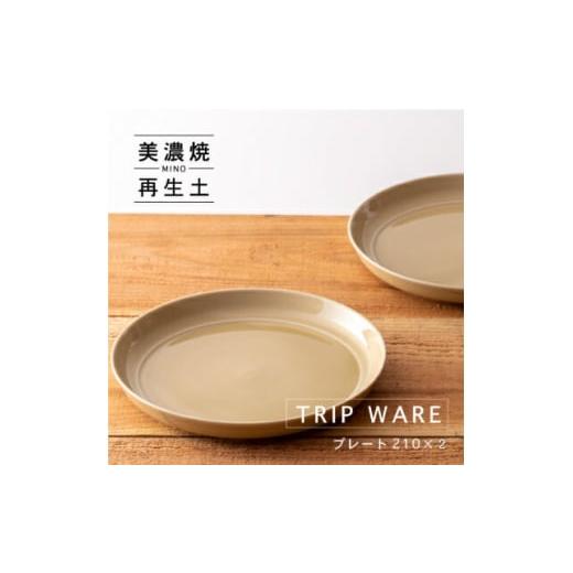 ふるさと納税 食器・グラス 皿 岐阜県 瑞浪市  美濃焼 tripware プレート 210 2枚 アイボリー 瑞浪市 ／ 市原製陶 食器 皿 グッドデザイン賞受賞 AZAE011の画像