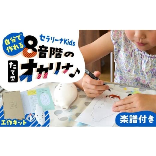 ふるさと納税 楽器 岐阜県 瑞浪市  美濃焼 オカリナより簡単 子供でも吹ける お絵かき楽器 工作キット セラリーナKids8音階 瑞浪市 ／ スエラボ AZCV010の画像