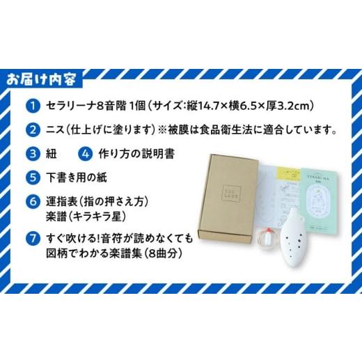 ふるさと納税 楽器 岐阜県 瑞浪市  美濃焼 オカリナより簡単 子供でも吹ける お絵かき楽器 工作キット セラリーナKids8音階 瑞浪市 ／ スエラボ AZCV010の画像