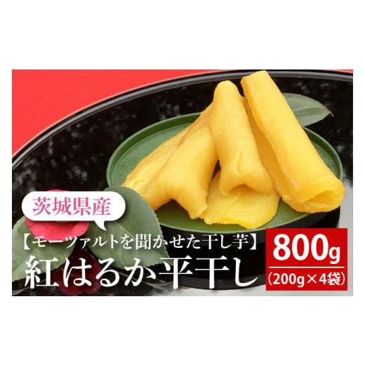 ふるさと納税 干し芋 茨城県 水戸市 道の駅でも人気 モーツァルトを聞かせた干し芋 紅はるか平干し800g(200g×4) ほしいも 干芋 平干し 熟成 自社農場 無添…