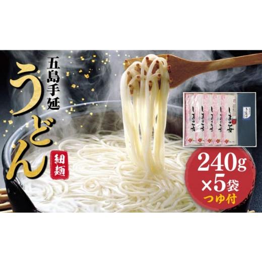 ふるさと納税 長崎県 新上五島町 [国産小麦使用の細麺うどん] 五島手延うどん しま乙女 240g×5袋 つゆ付[ますだ製麺] 