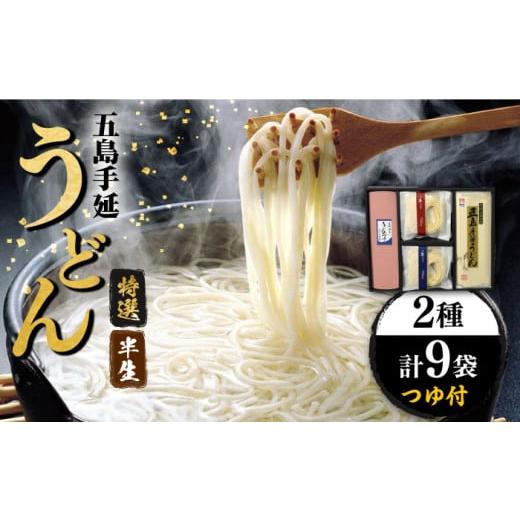 ふるさと納税 長崎県 新上五島町 [味にこだわるならコレ!] 五島手延うどん 半生うどん・特選手延うどんセット つゆ付[ますだ製麺] 