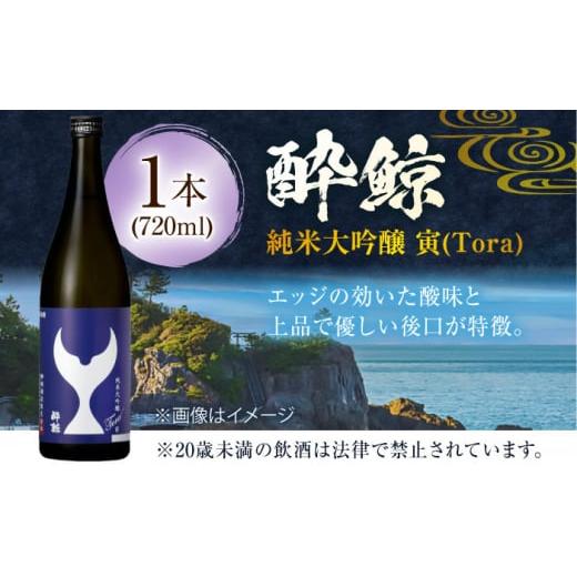 ふるさと納税 日本酒 純米大吟醸酒 高知県 高知市 酔鯨 純米大