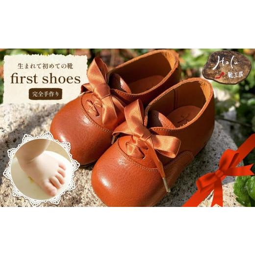ふるさと納税 山口県 美祢市 生まれて初めての靴 ファーストシューズ 完全手作り ターコイズ | シューズ ファーストシューズ プレゼント 記念品 贈り物 靴 手…