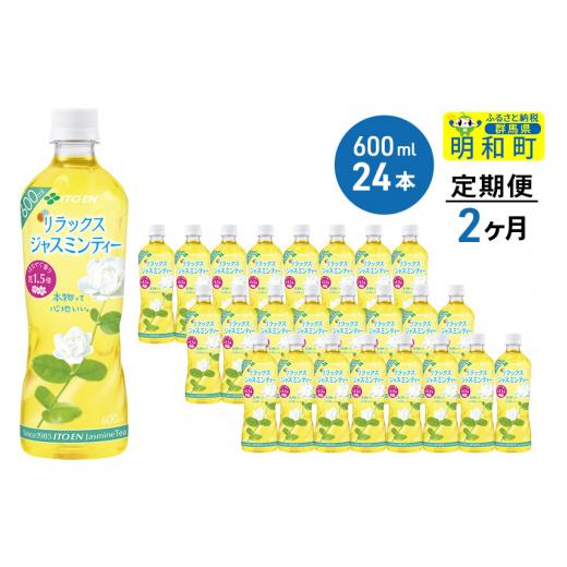 ふるさと納税 お茶類 群馬県 明和町 《定期便2ヶ月》伊藤園 リラックス ジャスミンティー 600ml×24本 ノンカフェイン ヘルシー お茶 ペット飲料 伊藤園 まと…の画像