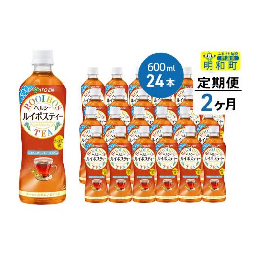 ふるさと納税 お茶類 群馬県 明和町 《定期便2ヶ月》伊藤園 ヘルシー ルイボスティー 600ml×24本 ノンカフェイン ヘルシー お茶 ペット飲料 伊藤園 まとめ買…の画像
