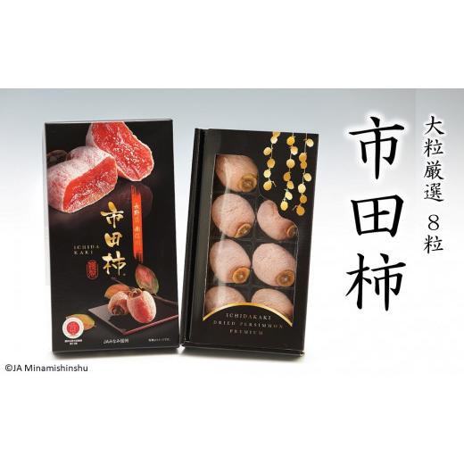 ふるさと納税 果物類 柿 長野県 松川町 JA40 市田柿 化粧箱 大粒厳選8粒(最高サイズ 3L) / 2027年1月中旬〜2月上旬頃 配送予定 // 長野県 南信州 大粒 特…