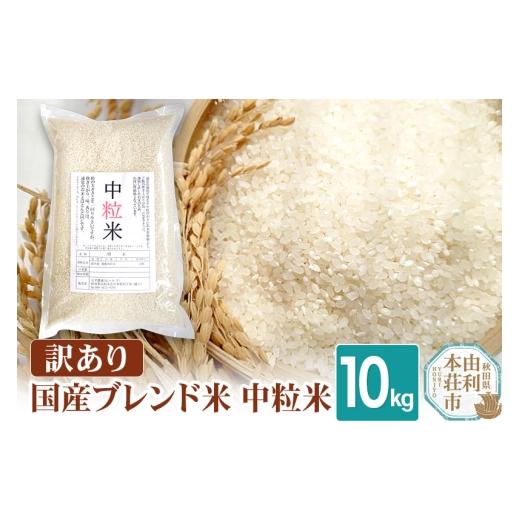ふるさと納税 米 ひとめぼれ 秋田県 由利本荘市 訳あり 国産ブレンド米 中粒米 10kg 米 お米 米 中粒米 ブレンド米 国産 五平農園 秋田県産 由利本荘市