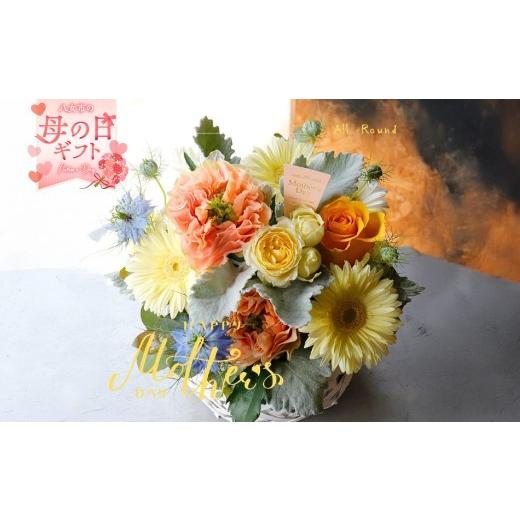 ふるさと納税 雑貨・日用品 花 福岡県 八女市 「母の日ギフト」八女のお花を使ったラウンドアレンジメント(オレンジ) 配送不可:北海道・沖縄・離島 贈り物 …