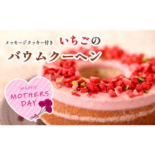 ふるさと納税 焼菓子・チョコレート バウムクーヘン 京都府 舞鶴市 2026年5月発送 母の日 ギフト いちごのバウムクーヘン 数量限定 洋菓子 スイーツ バウムク…