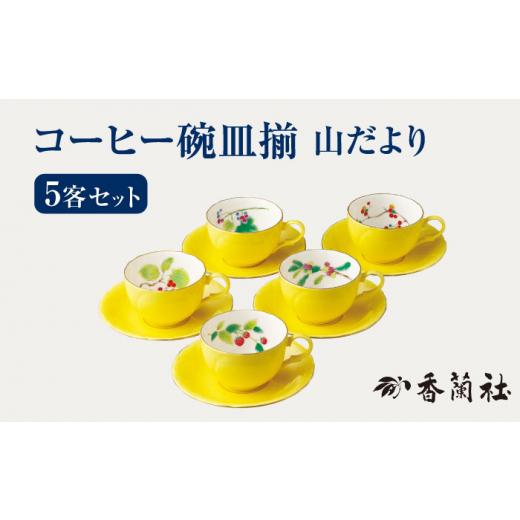 ふるさと納税 食器・グラス 皿 岐阜県 多治見市 コーヒー碗皿揃 山だより 香蘭社 コーヒーカップ ティーカップ TDY011_1