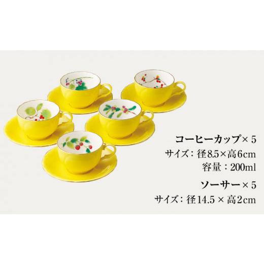 ふるさと納税 食器・グラス 皿 岐阜県 多治見市 コーヒー碗皿揃 山だより 香蘭社 コーヒーカップ ティーカップ TDY011_2
