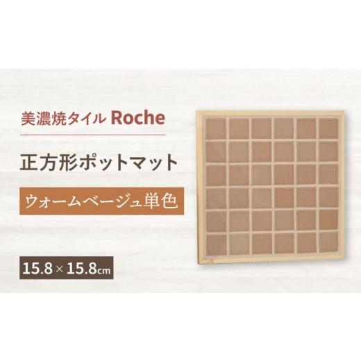 ふるさと納税 岐阜県 多治見市 [美濃焼] ポットマット ウォームベージュ単色 [Roche (ロシェ) ] 