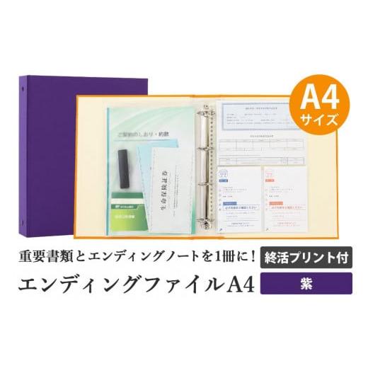 ふるさと納税 愛知県 名古屋市 エンディング ファイル 終活 エンディングノート A4 紫 書類保管｜furusatochoice｜02