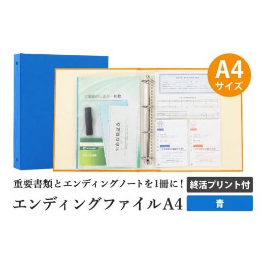 ふるさと納税 愛知県 名古屋市 エンディング ファイル 終活 エンディングノート A4 青 書類保管｜furusatochoice｜02