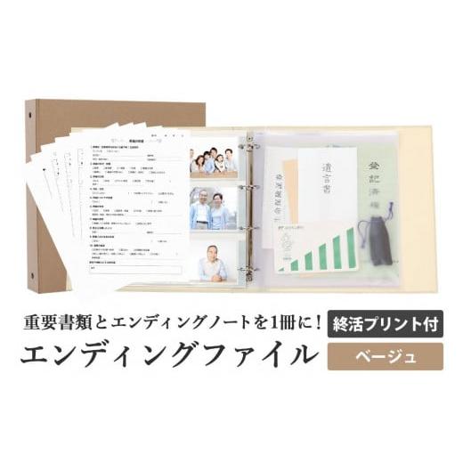 ふるさと納税 愛知県 名古屋市 エンディング ファイル 終活 エンディングノート ベージュ 書類 保管｜furusatochoice｜02