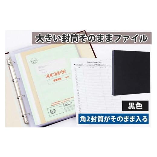 ふるさと納税 愛知県 名古屋市 封筒ファイル 大きい封筒ファイル 重要書類を封筒のまま保管できる 黒｜furusatochoice｜02