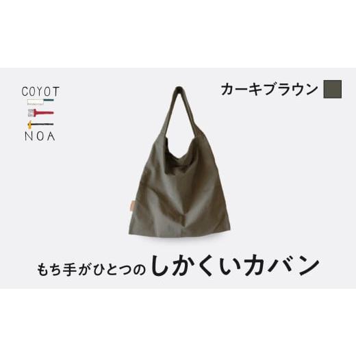 ふるさと納税 カバン トートバッグ 京都府 木津川市 coyotE noaのもち手がひとつのしかくいカバン カーキブラウン オリジナル ハンドメイド ハンドメイドバッ…