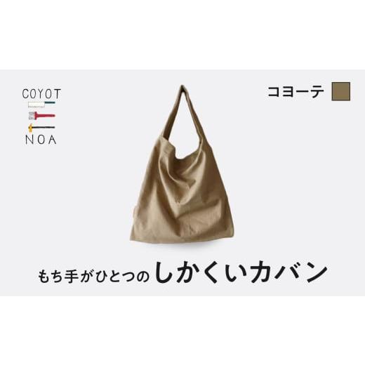 ふるさと納税 カバン トートバッグ 京都府 木津川市 coyotE noaのもち手がひとつのしかくいカバン コヨーテ オリジナル ハンドメイド ハンドメイドバッグ 手作…